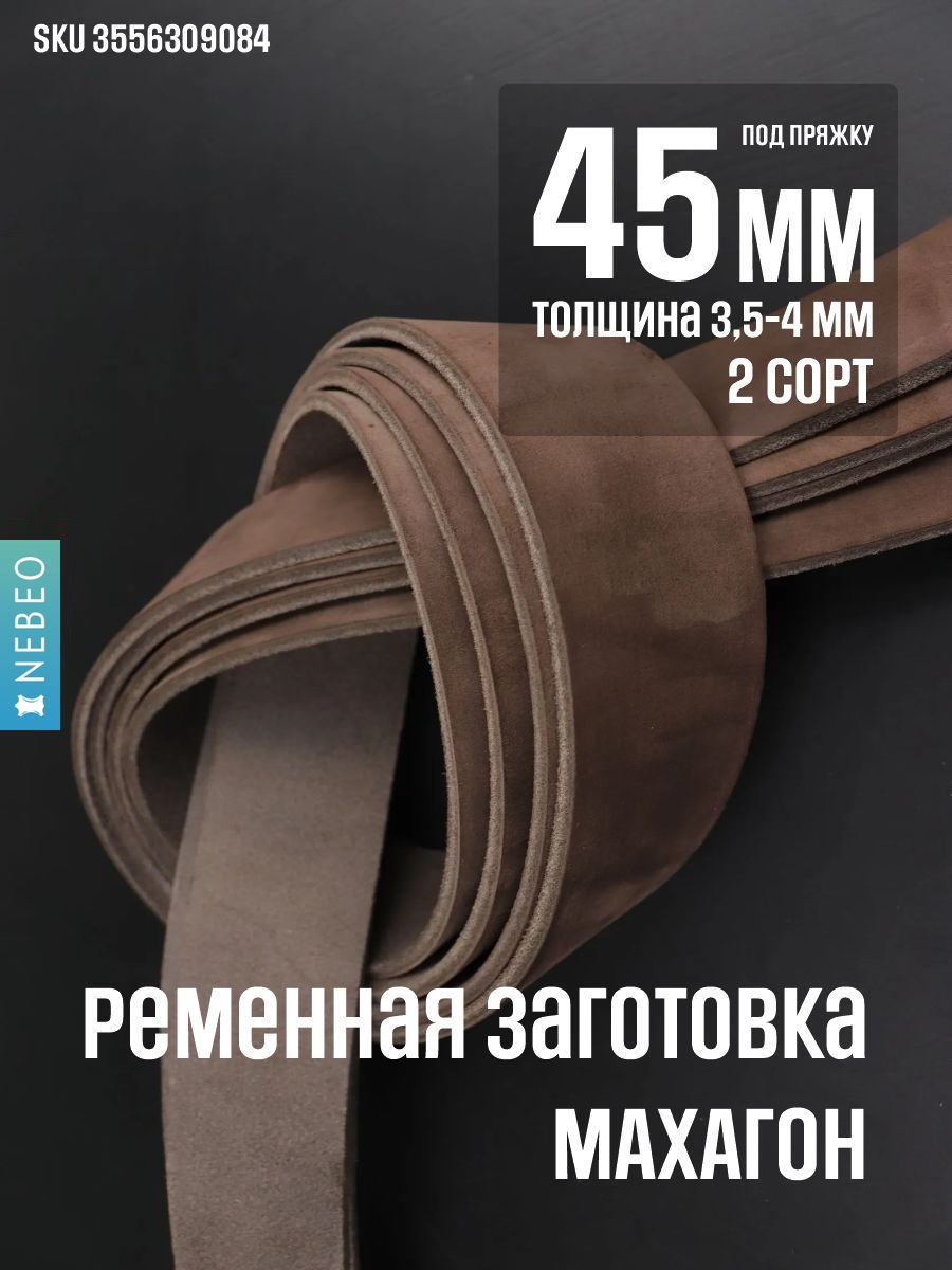 NEBEO Ременная заготовка, Махагон 45мм/2 сорт
