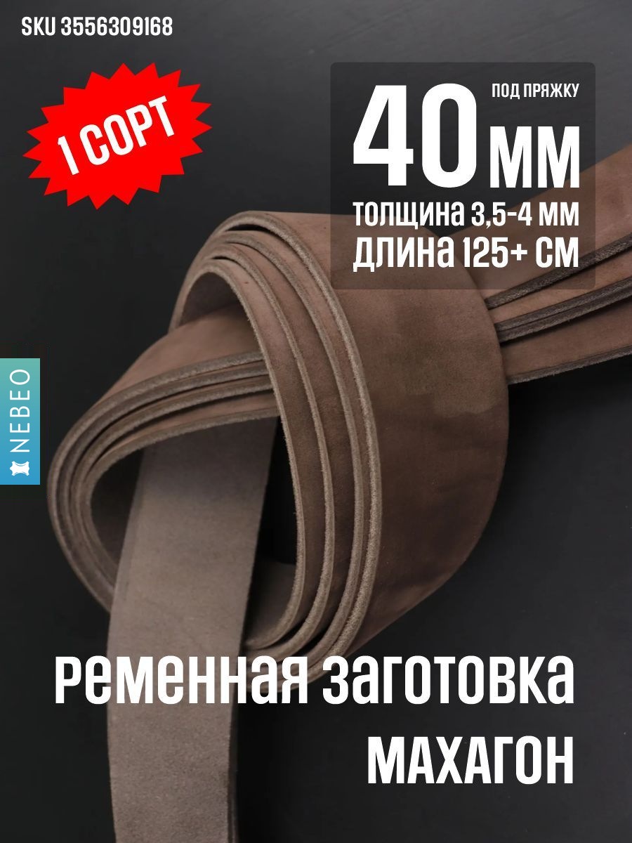 NEBEO Ременная заготовка, Махагон 40мм/125мм+