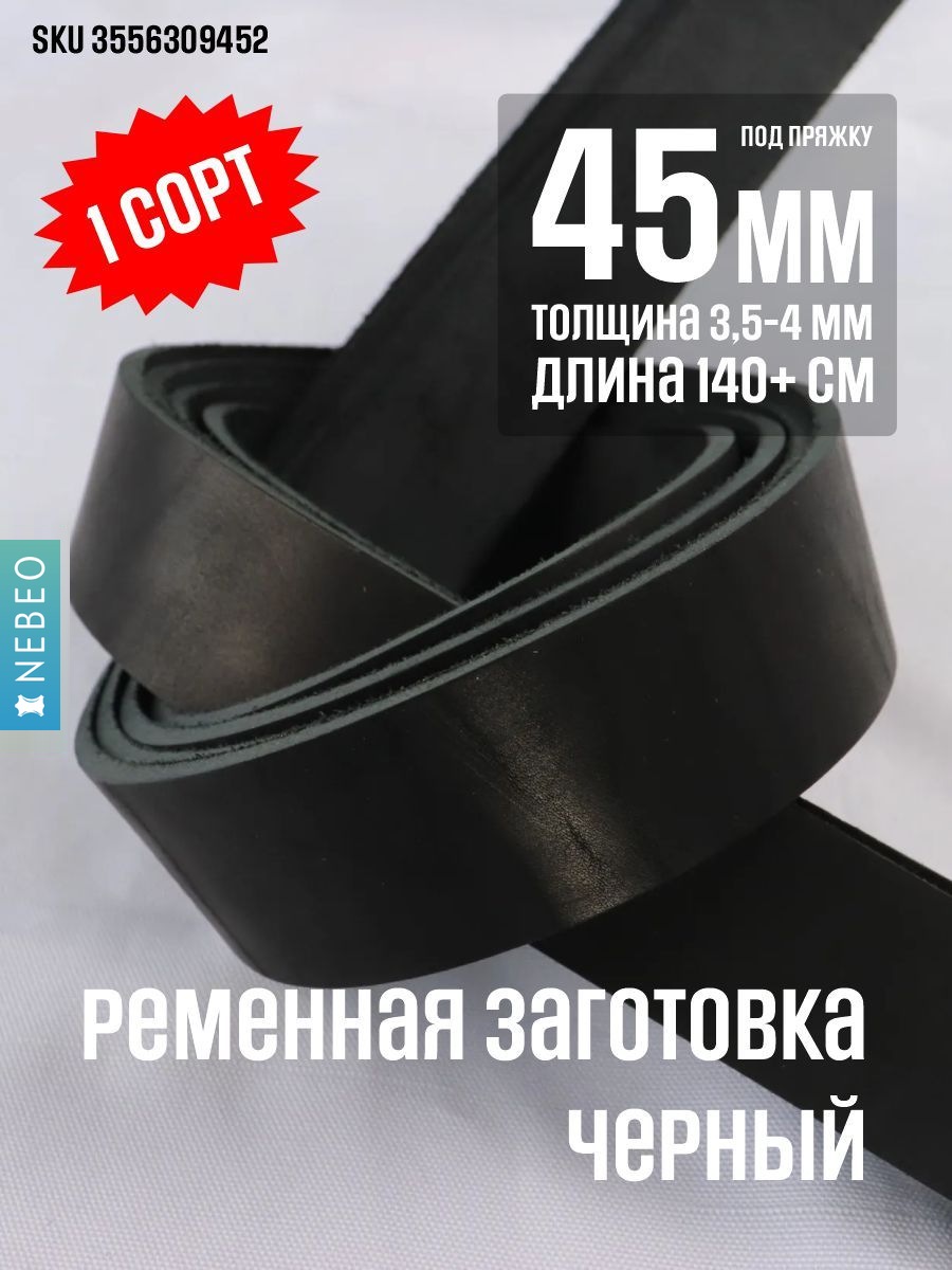 NEBEO Ременная заготовка, Черный 45мм/140мм+, 1 сорт