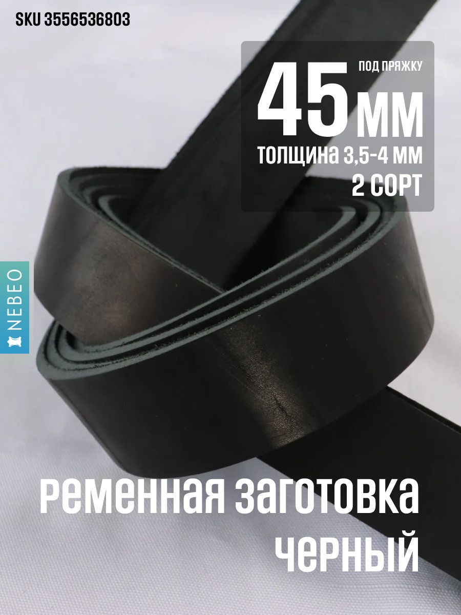 NEBEO Ременная заготовка, Черный 45мм, 2 сорт