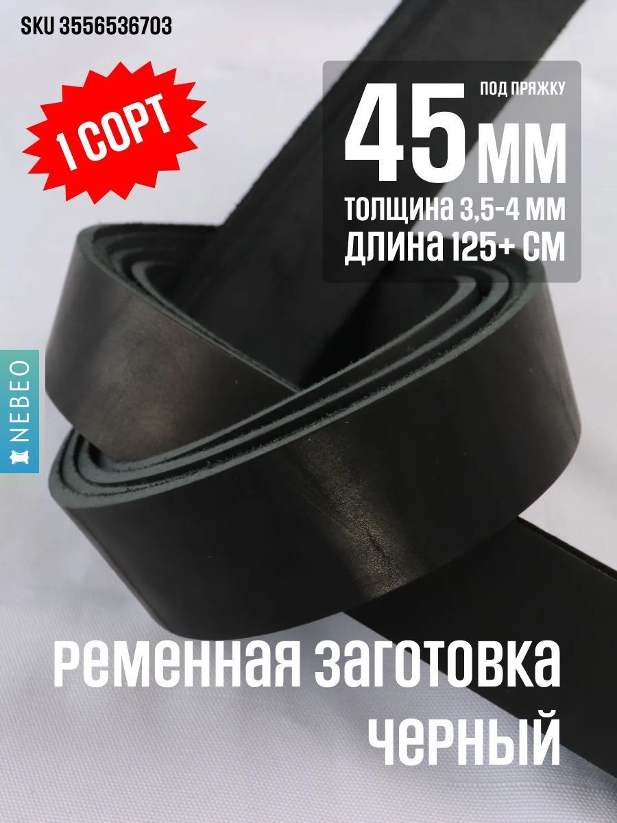 NEBEO Ременная заготовка, Черный 45мм/125мм+