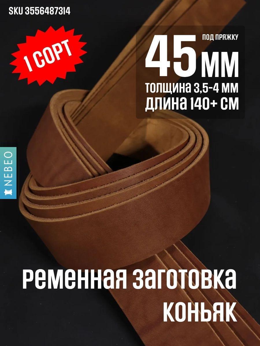 NEBEO Ременная заготовка, Коньяк 45мм/140мм+