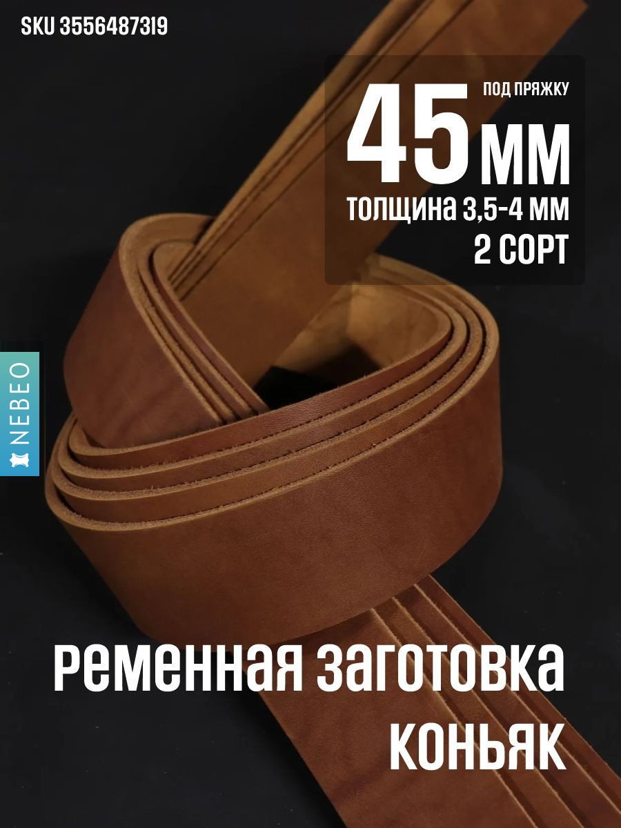 NEBEO Ременная заготовка, Коньяк 45мм/2 сорт