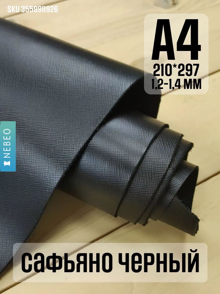 NEBEO Кожа натуральная, Сафьяно черный, формат А4, 1.2-1.4мм