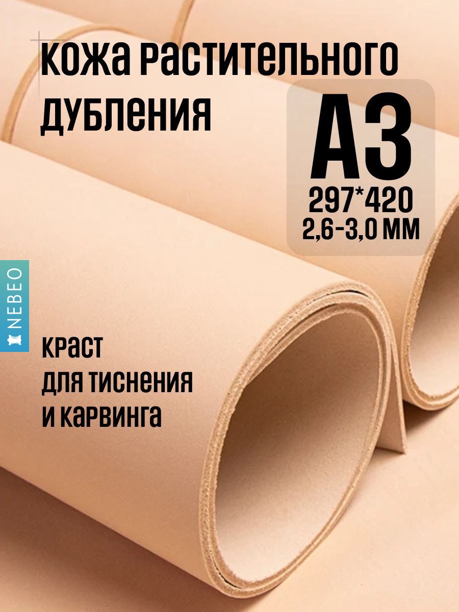 NEBEO Кожа натуральная, растительное дубление, "Растишка", А3 - 2,6-3 мм, 2-3 сорт