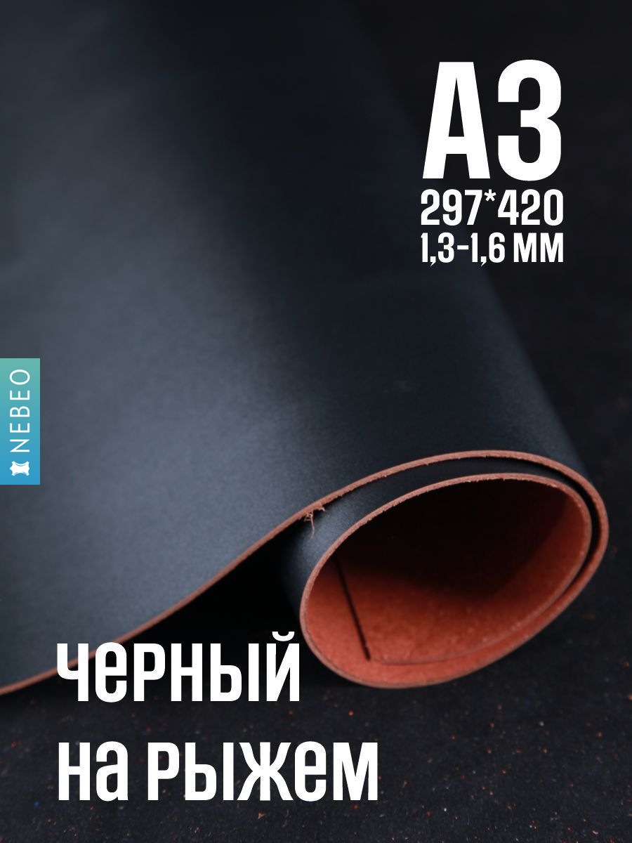 NEBEO Кожа натуральная, даблфейс черный на рыжем, формат А3, 1.3-1.6мм
