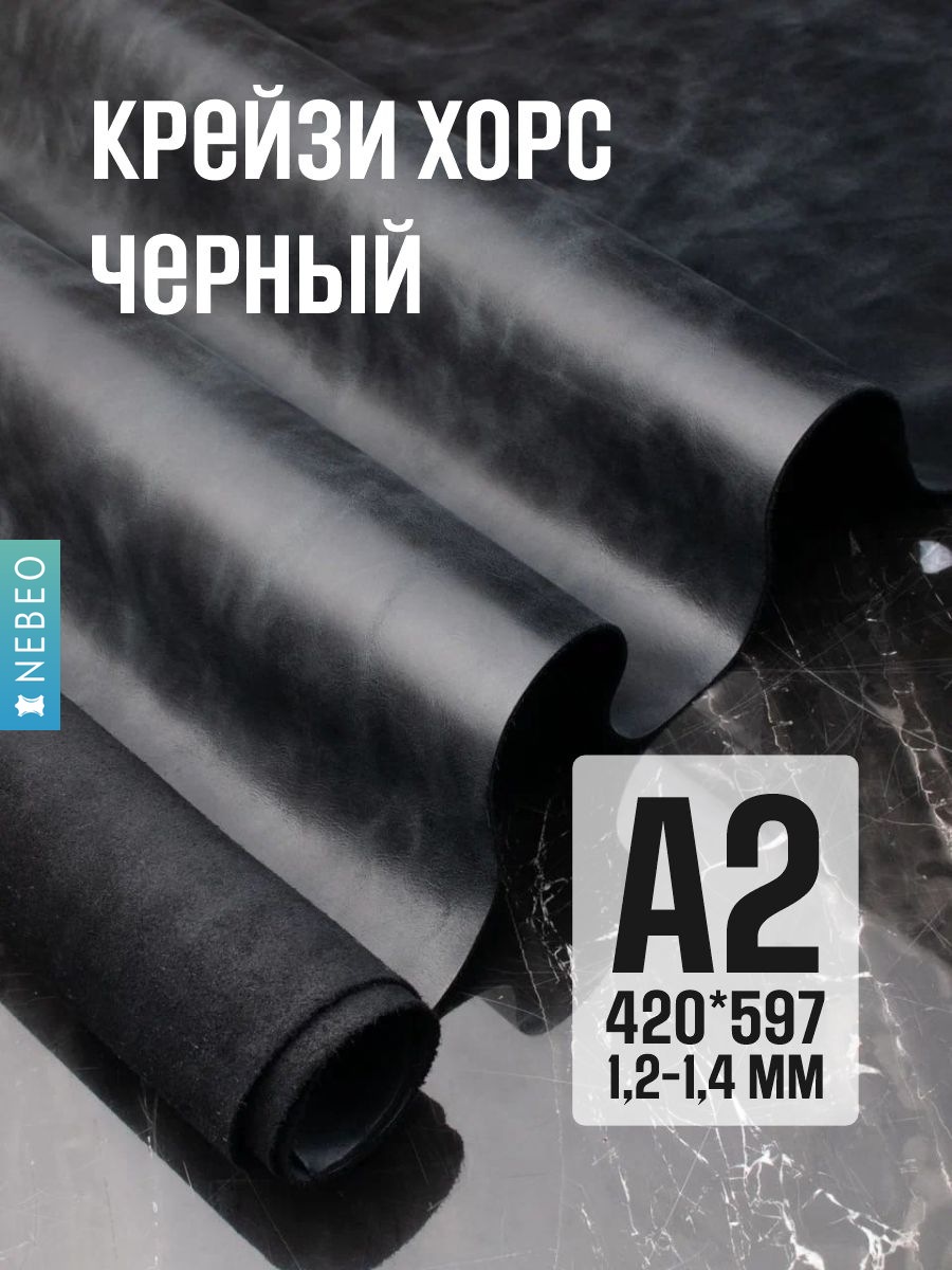 NEBEO Кожа натуральная, Крейзи Хорс "Черный", А2, 1.2-1.4 мм, сорт 2-3