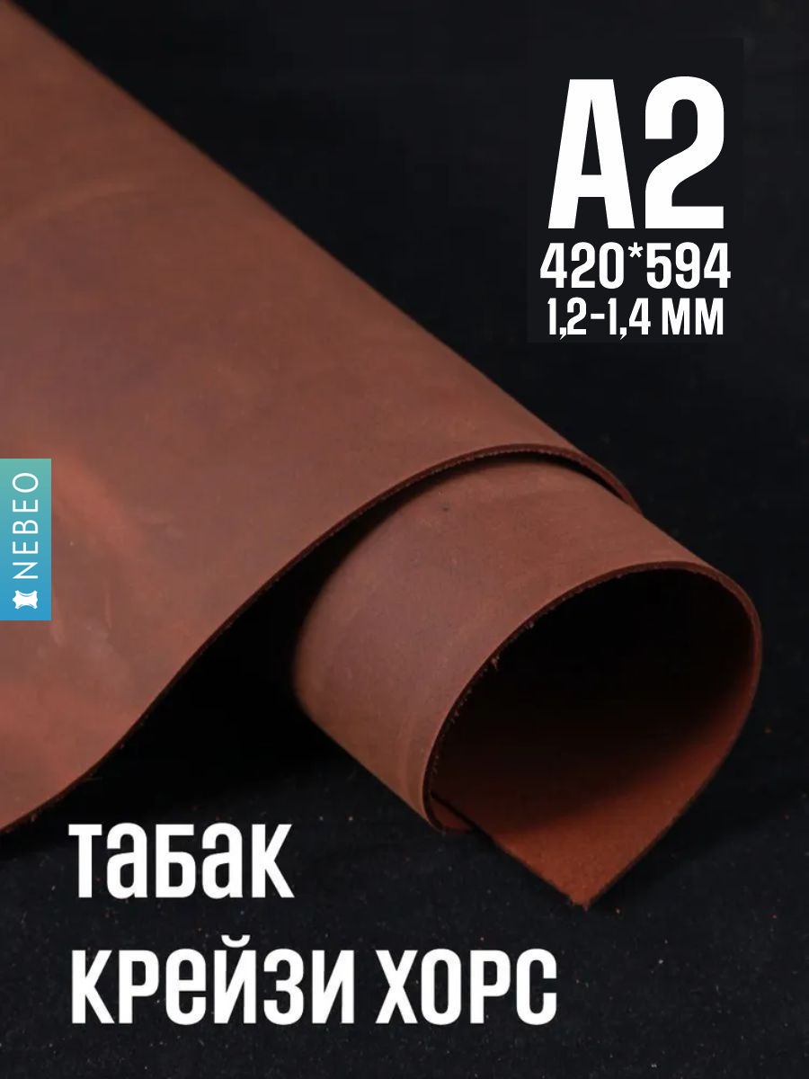 NEBEO Кожа натуральная, Крейзи Хорс "Табак", А2, 1.2-1.4 мм, сорт 2-3