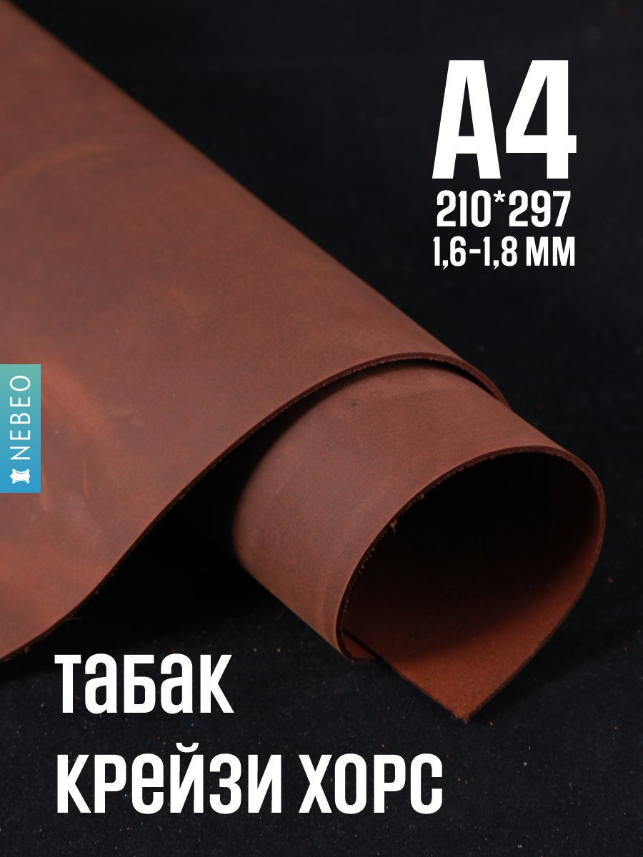 NEBEO Кожа натуральная, Крейзи Хорс "Табак", А4, 1.6-1.8 мм, сорт 2-3
