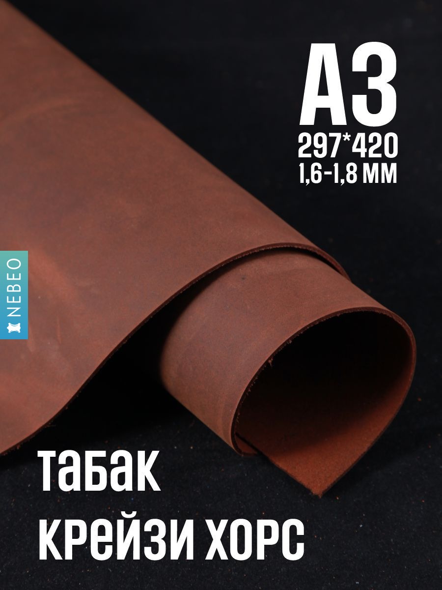 NEBEO Кожа натуральная, Крейзи Хорс "Табак", А3, 1.6-1.8 мм, сорт 2-3