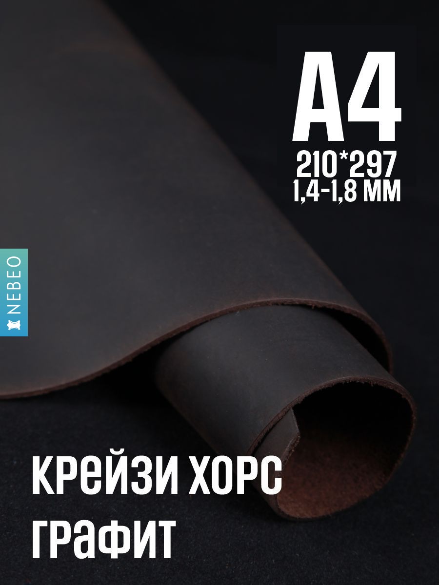 NEBEO Кожа натуральная, Крейзи Хорс "Графит", А4, 1.4-1.8 мм, сорт 2-3
