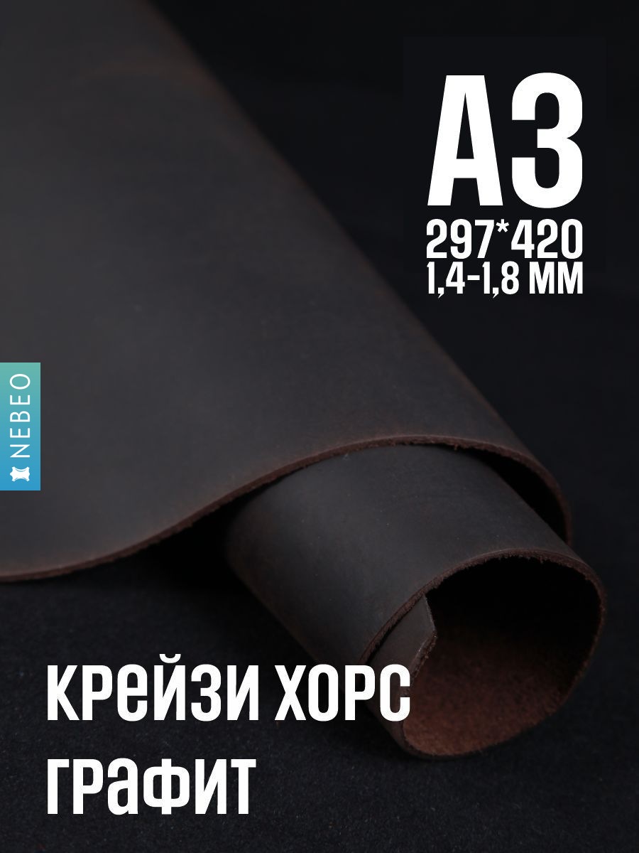 NEBEO Кожа натуральная, Крейзи Хорс "Графит", А3, 1.4-1.8 мм, сорт 2-3