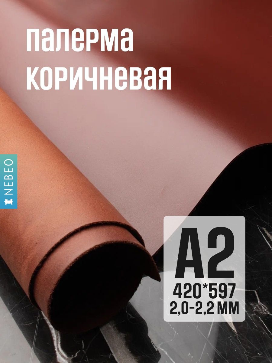 NEBEO Кожа натуральная, Юфть "Палермо с финишем", коричневый, А2, 2-2.2 мм, сорт 1-2