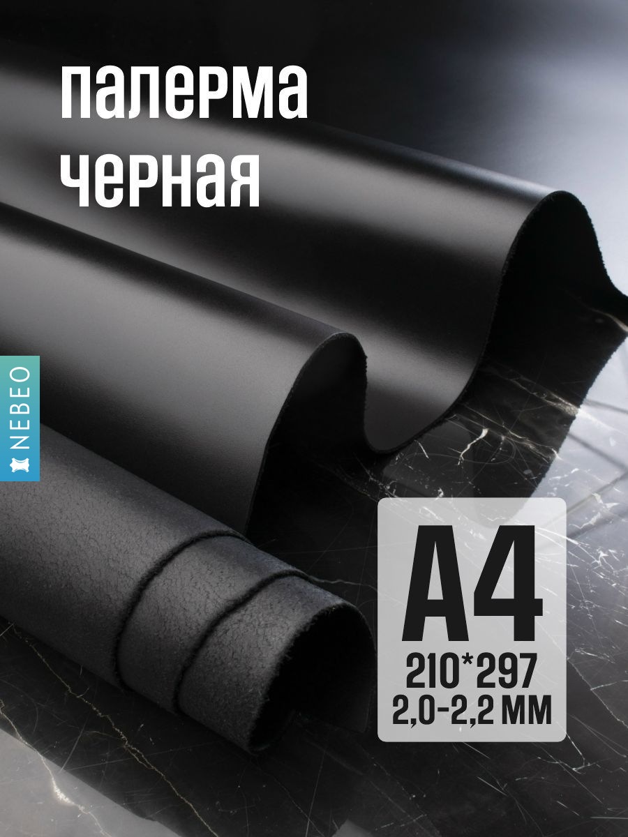 NEBEO Кожа натуральная, Юфть "Палермо с финишем", черный, А4, 2-2.2 мм, сорт 1-2