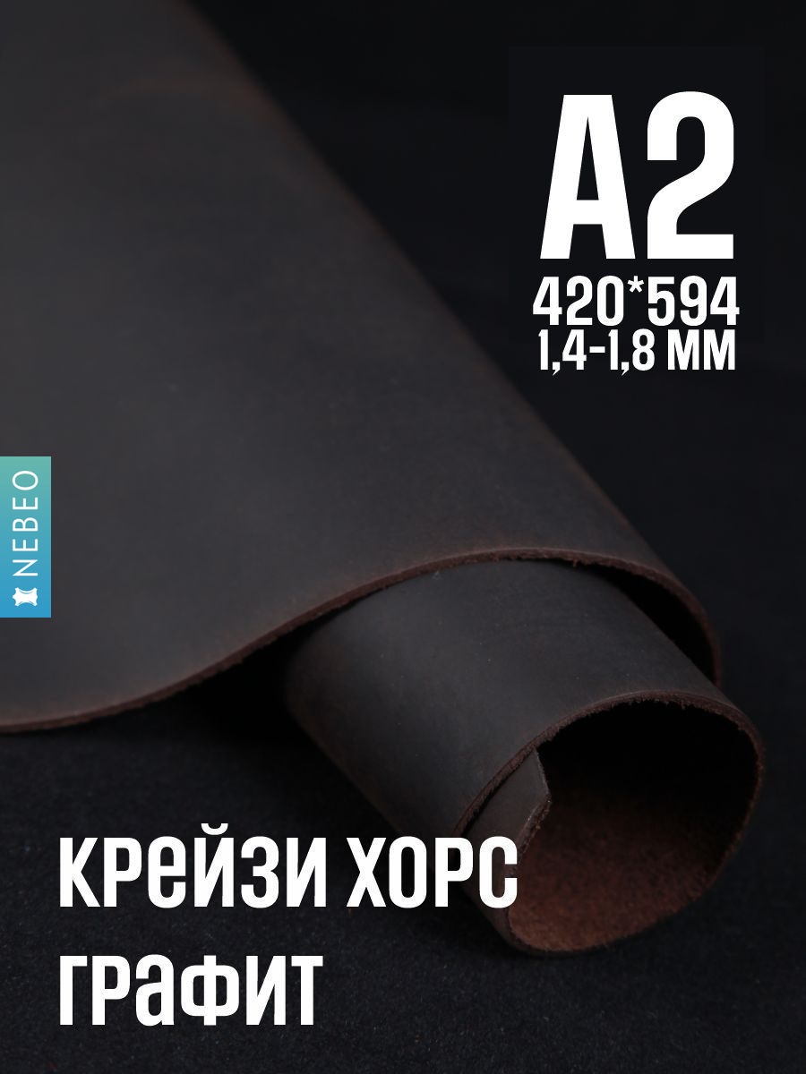 NEBEO Кожа натуральная, Крейзи Хорс "Графит", А2, 1.4-1.8 мм, сорт 2-3