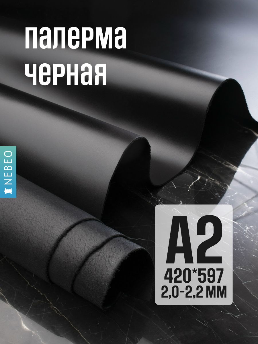 NEBEO Кожа натуральная, Юфть "Палермо с финишем", черный, А2, 2-2.2 мм, сорт 1-2