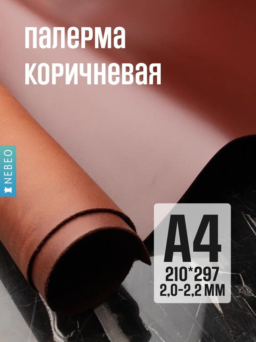 NEBEO Кожа натуральная, Юфть "Палермо с финишем", коричневый, А4, 2-2.2 мм, сорт 1-2