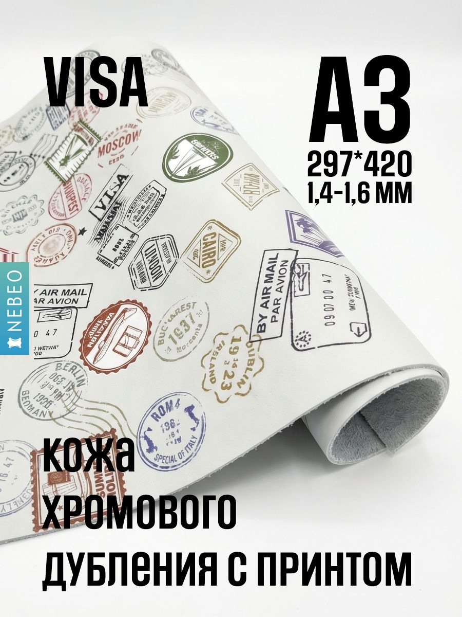 NEBEO Кожа натуральная, хромовое дубление, принт VISA , А3 - 1.4-1.6 мм, 1-2 сорт