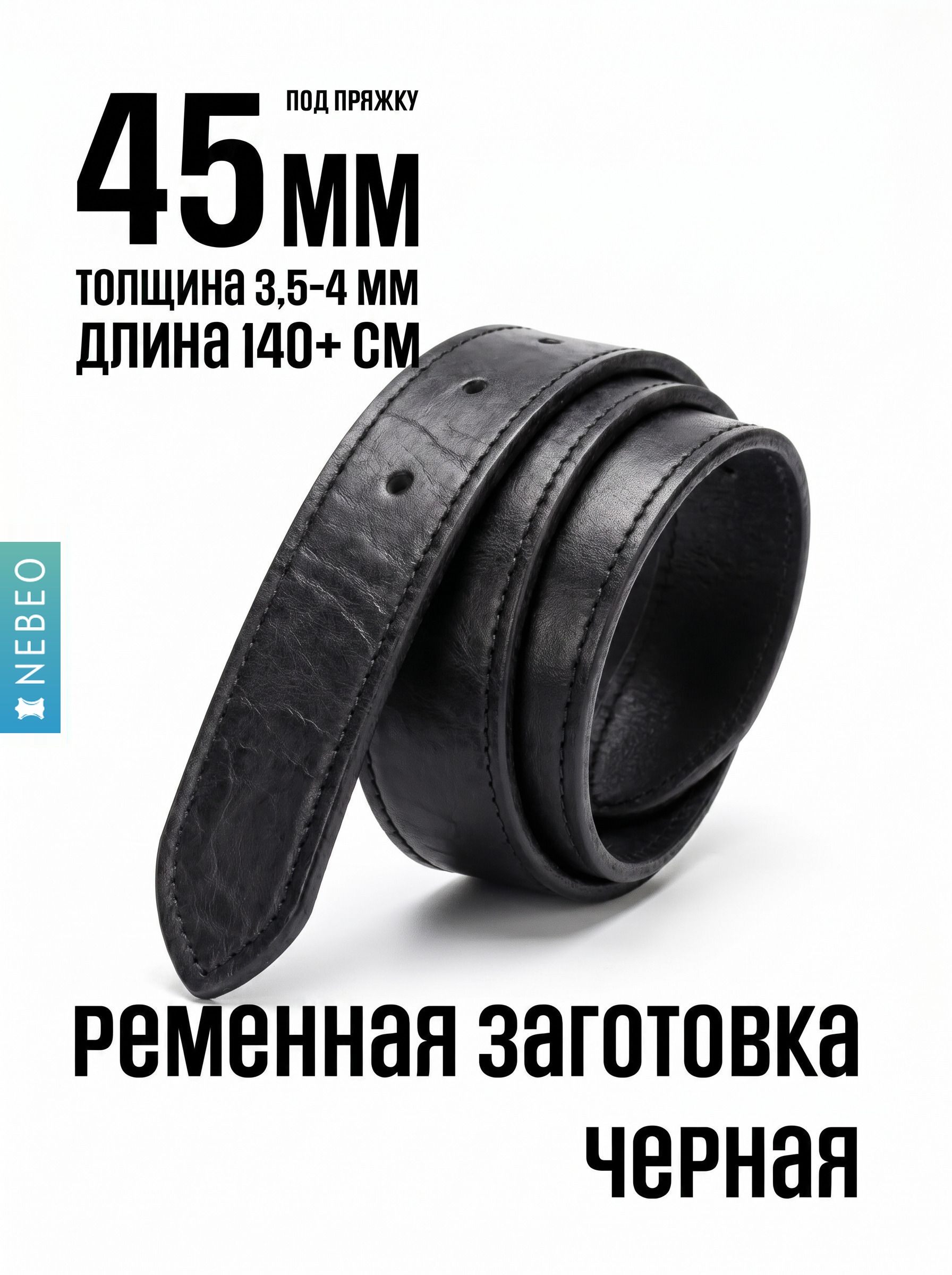NEBEO Ременная заготовка, Черная прошитая с финишем 45мм/140мм+, 2 сорт