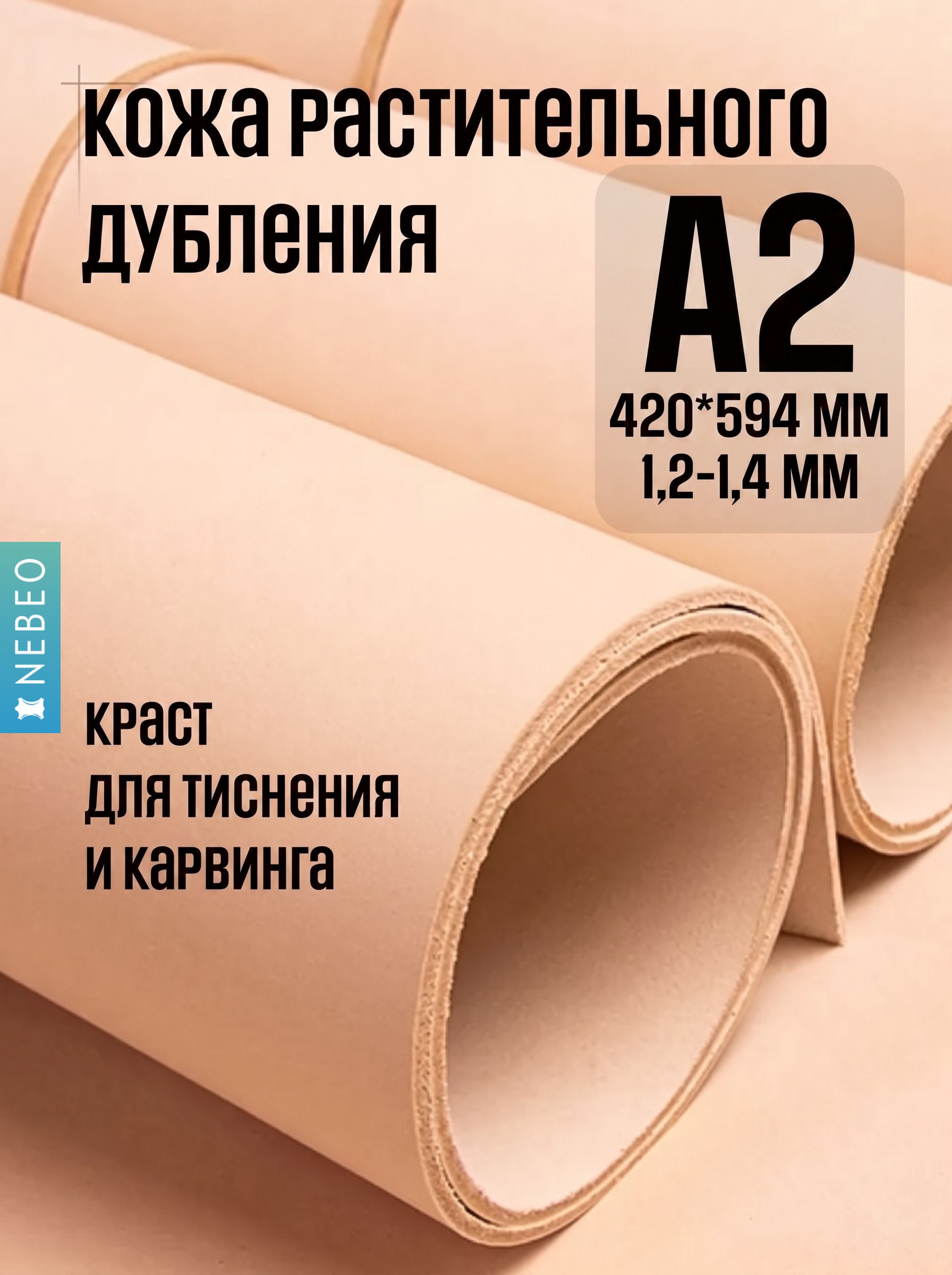 NEBEO Кожа натуральная, "Растишка", растительного дубления, мягкая, А2, 1.2-1.4 мм, сорт 1-2