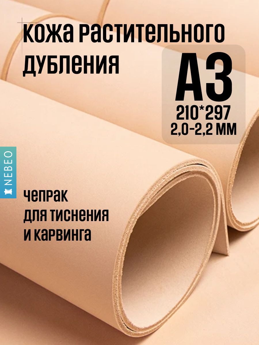 NEBEO Кожа натуральная, растительное дубление, "Растишка", А3 - 2-2,2 мм