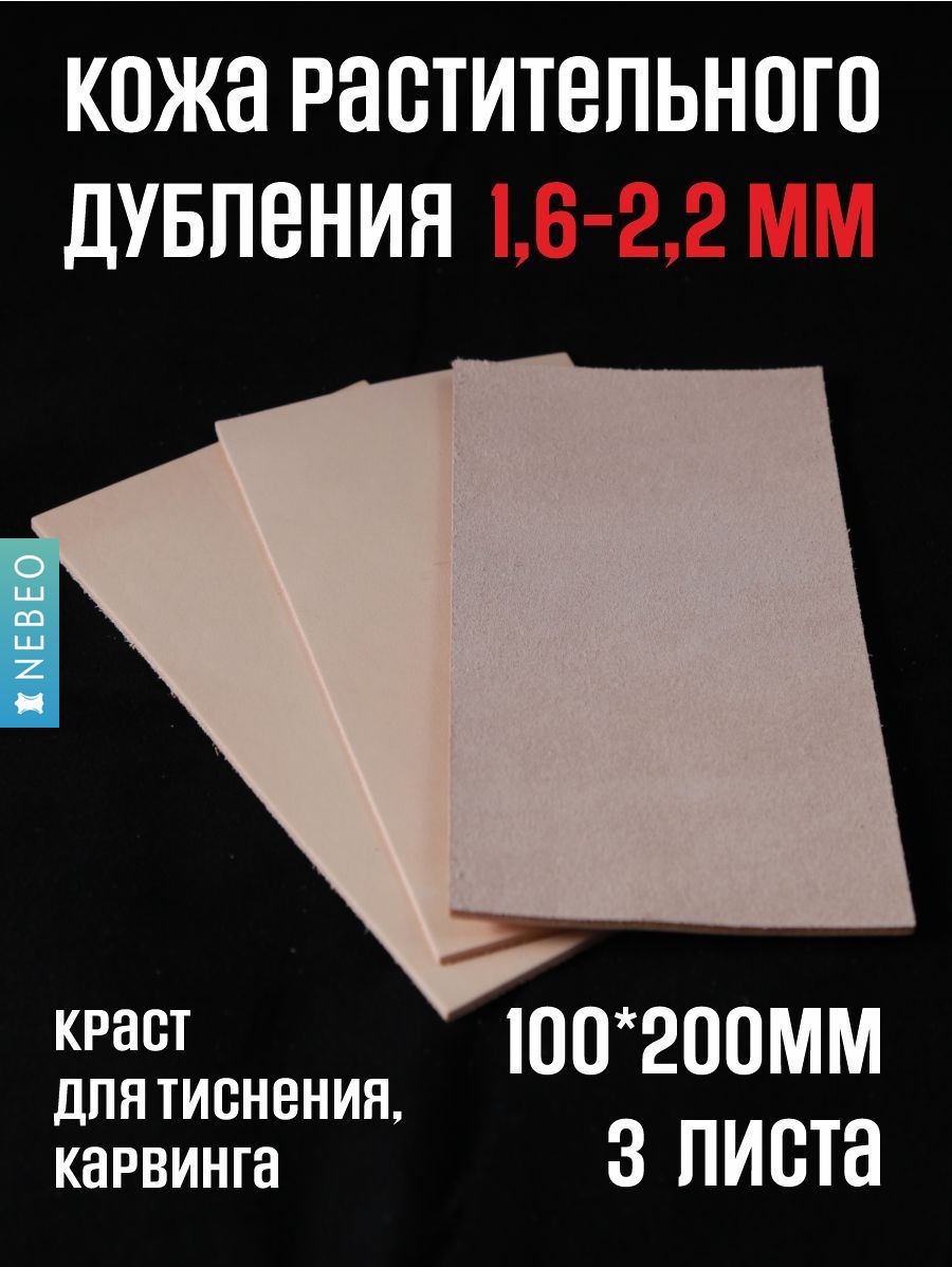NEBEO Кожа натуральная, растительное дубление, 10*20 х 3 листа - 1,8-2,5 мм, обрезь без сорта