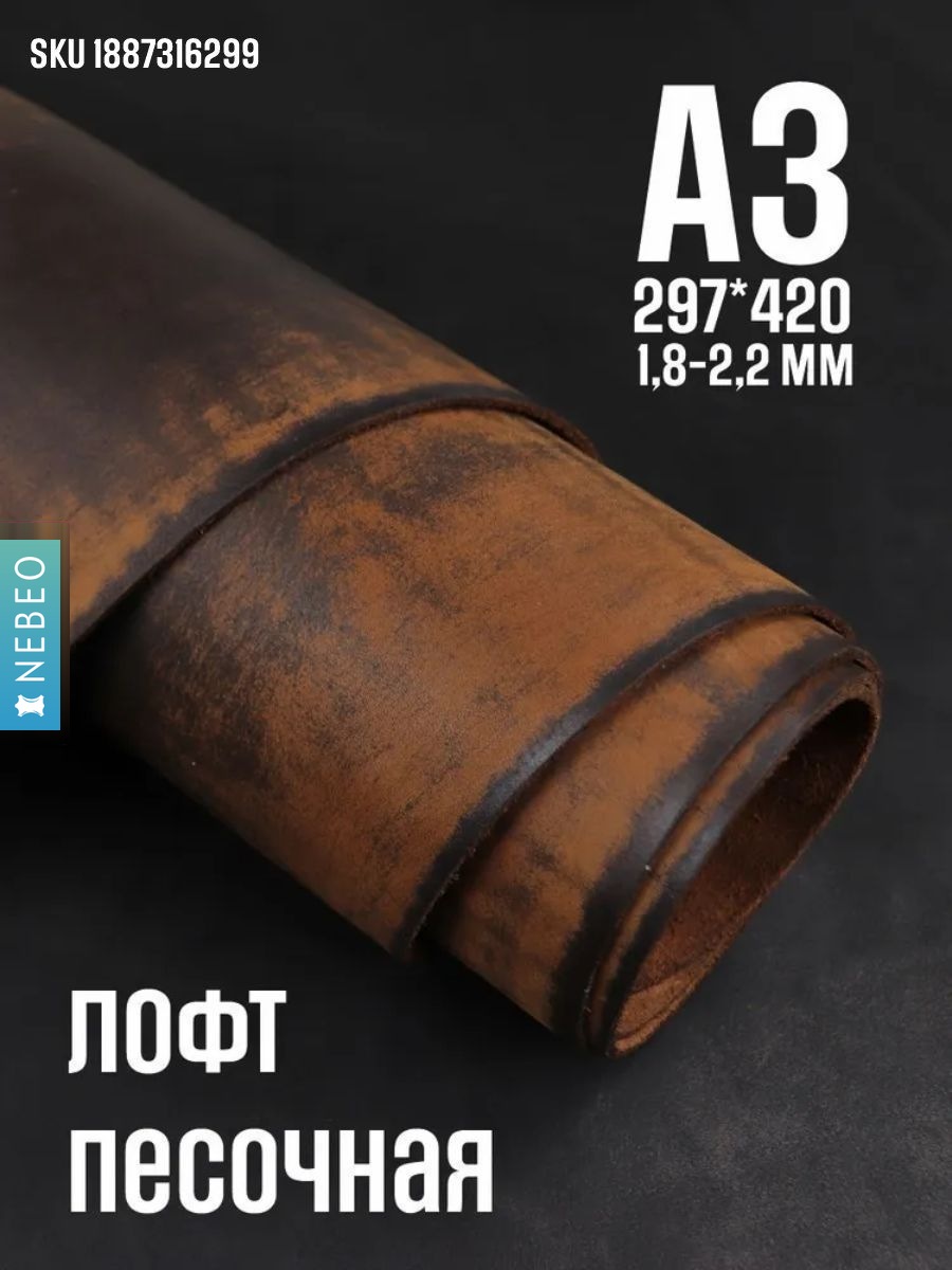 NEBEO Кожа натуральная, Юфть "Песочный лофт", А3, 1.8-2.2 мм, сорт 2-3