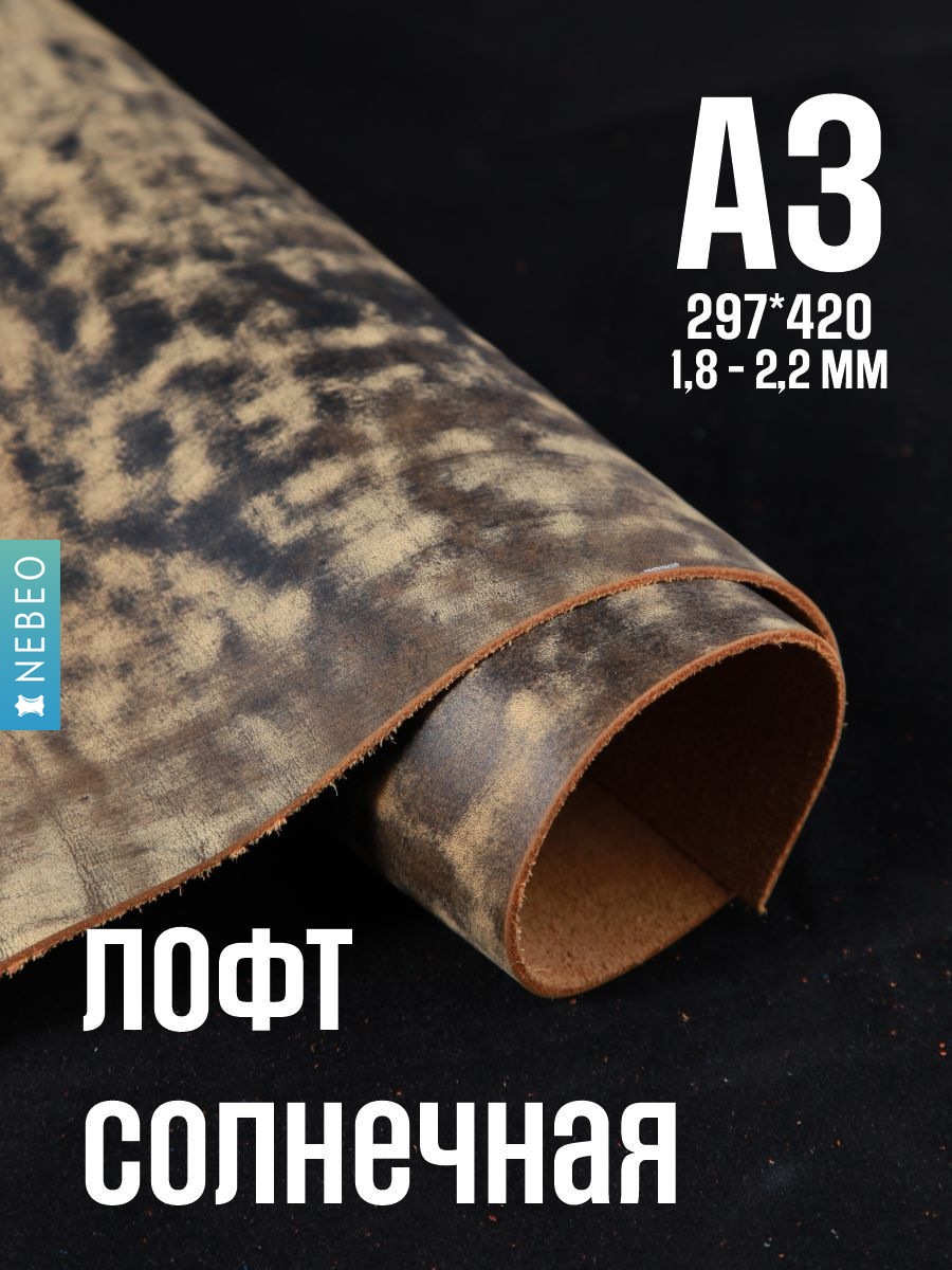NEBEO Кожа натуральная, Юфть "Солнечный лофт", А3, 1.8-2.2 мм, сорт 2-3