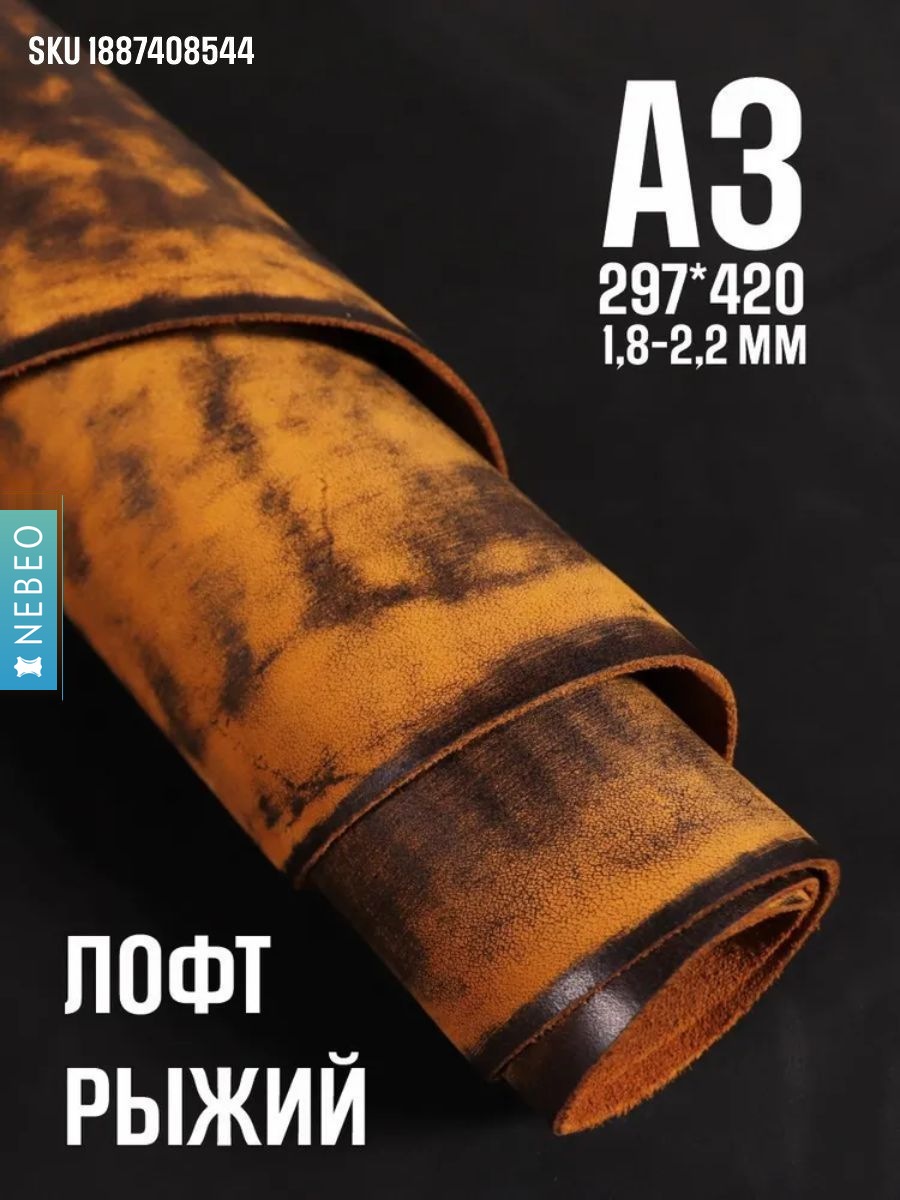 NEBEO Кожа натуральная, Юфть "Рыжий лофт", А3, 1.8-2.2 мм, сорт 2-3