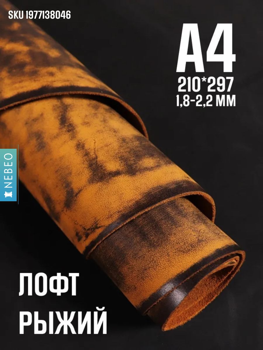 NEBEO Кожа натуральная, Юфть "Рыжий лофт", А4, 1.8-2.2 мм, сорт 2-3