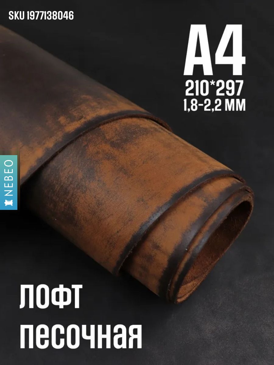 NEBEO Кожа натуральная, Юфть "Песочный лофт", А4, 1.8-2.2 мм, сорт 2-3