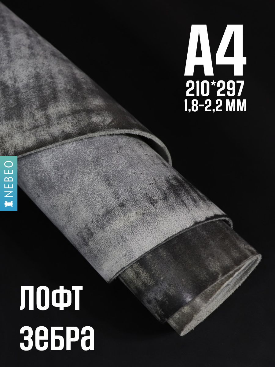 NEBEO Кожа натуральная, Юфть "Зебра лофт", А4, 1.8-2.2 мм, сорт 2-3