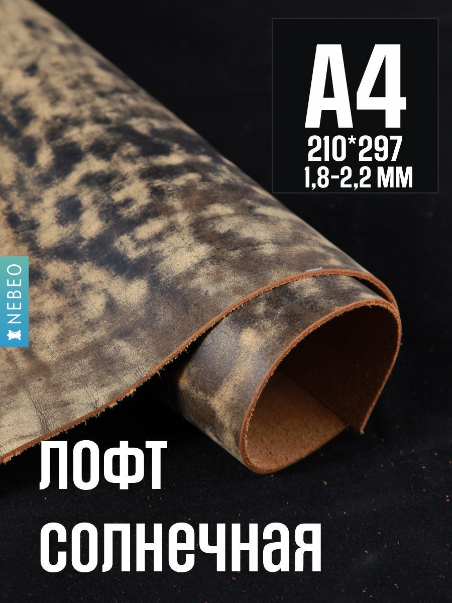 NEBEO Кожа натуральная, Юфть "Солнечный лофт", А4, 1.8-2.2 мм, сорт 2-3