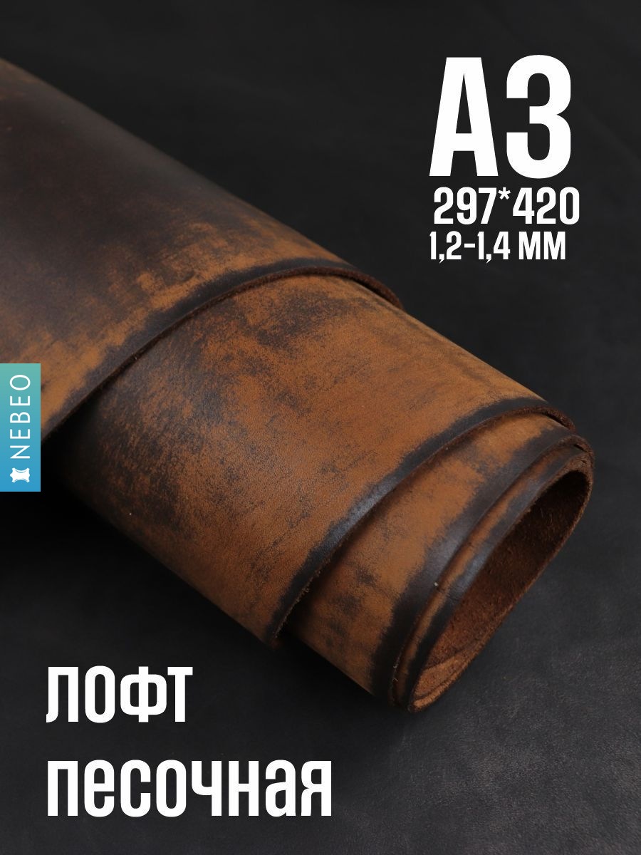 NEBEO Кожа натуральная, Юфть "Песочный лофт", А3, 1.2-1.4 мм, сорт 2-3