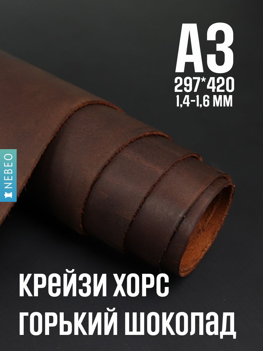 NEBEO Кожа натуральная, Крейзи Хорс Канди Горький шоколад, 1.4-1.6мм