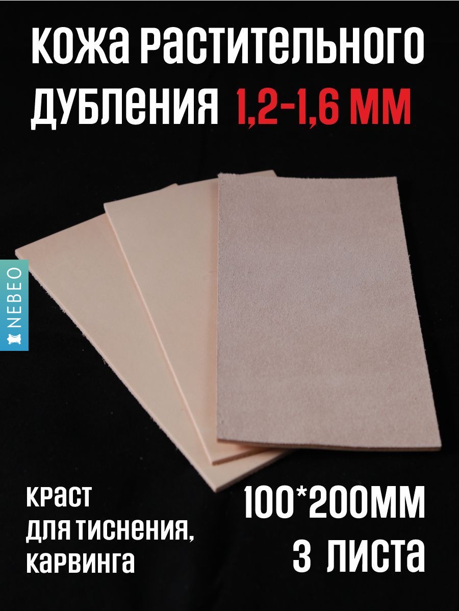 NEBEO Кожа натуральная, растительное дубление, 10*20 х 3 листа - 1,2-1,4 мм, обрезь без сорта