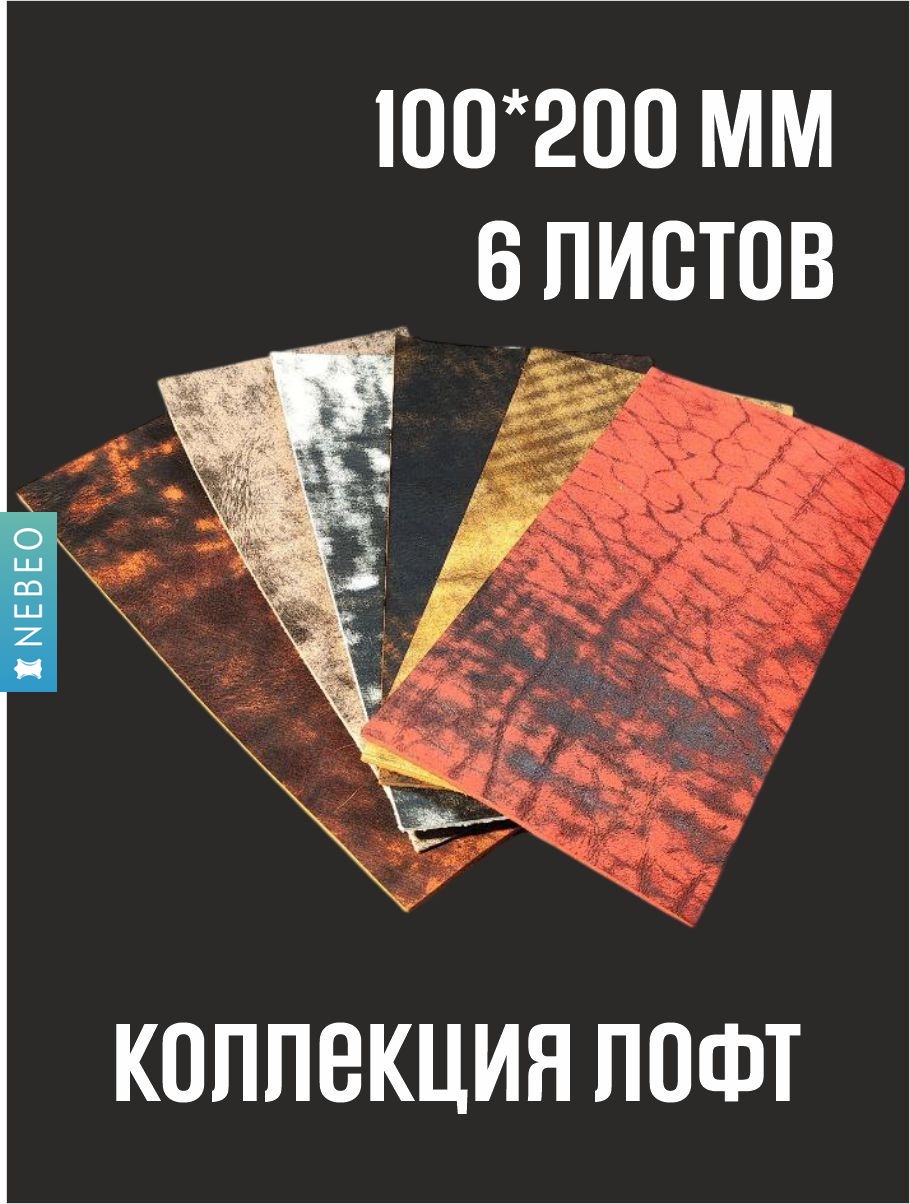 NEBEO Кожа натуральная, Коллекция "Лофт", 6 листов 100x200 мм, 1.8-2.2 мм