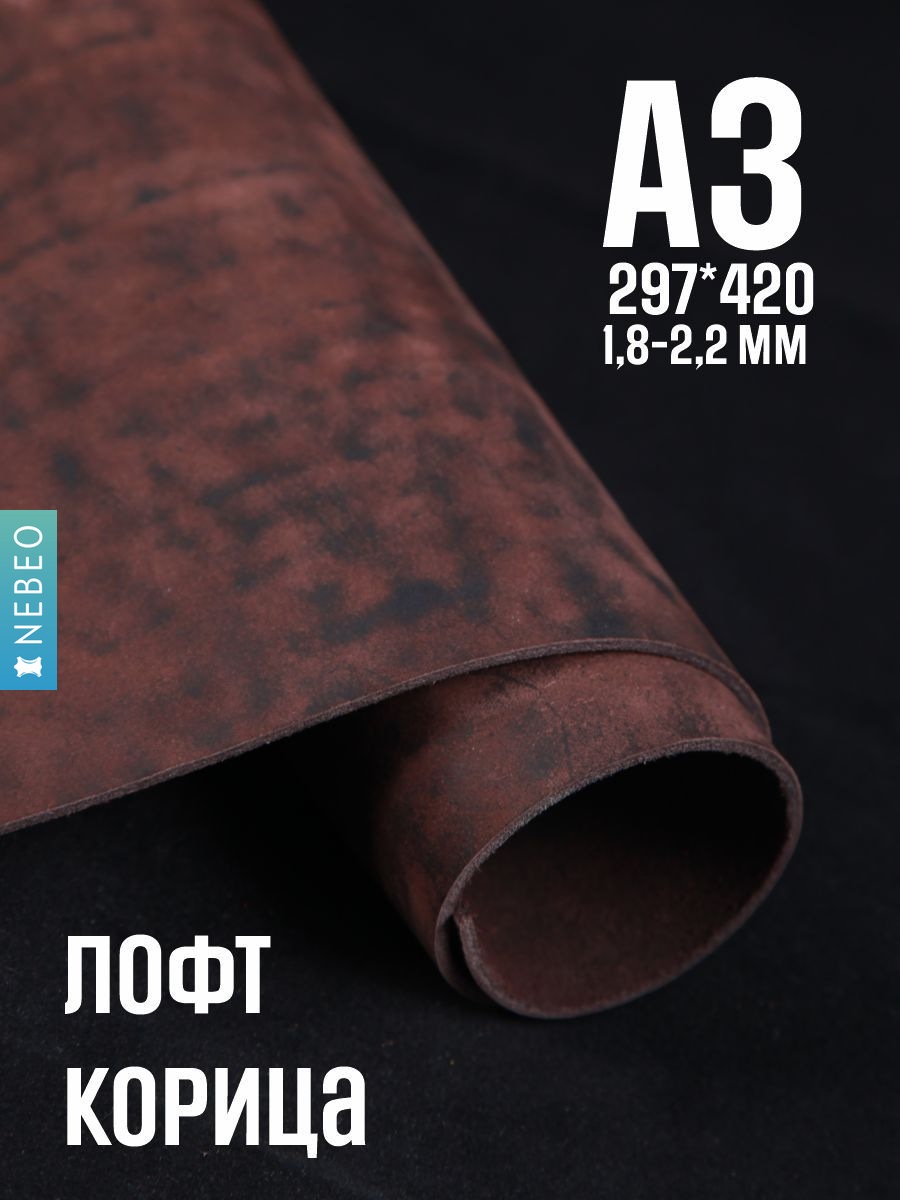 NEBEO Кожа натуральная, Юфть "Корица лофт", А3, 1.8-2.2 мм, сорт 2-3