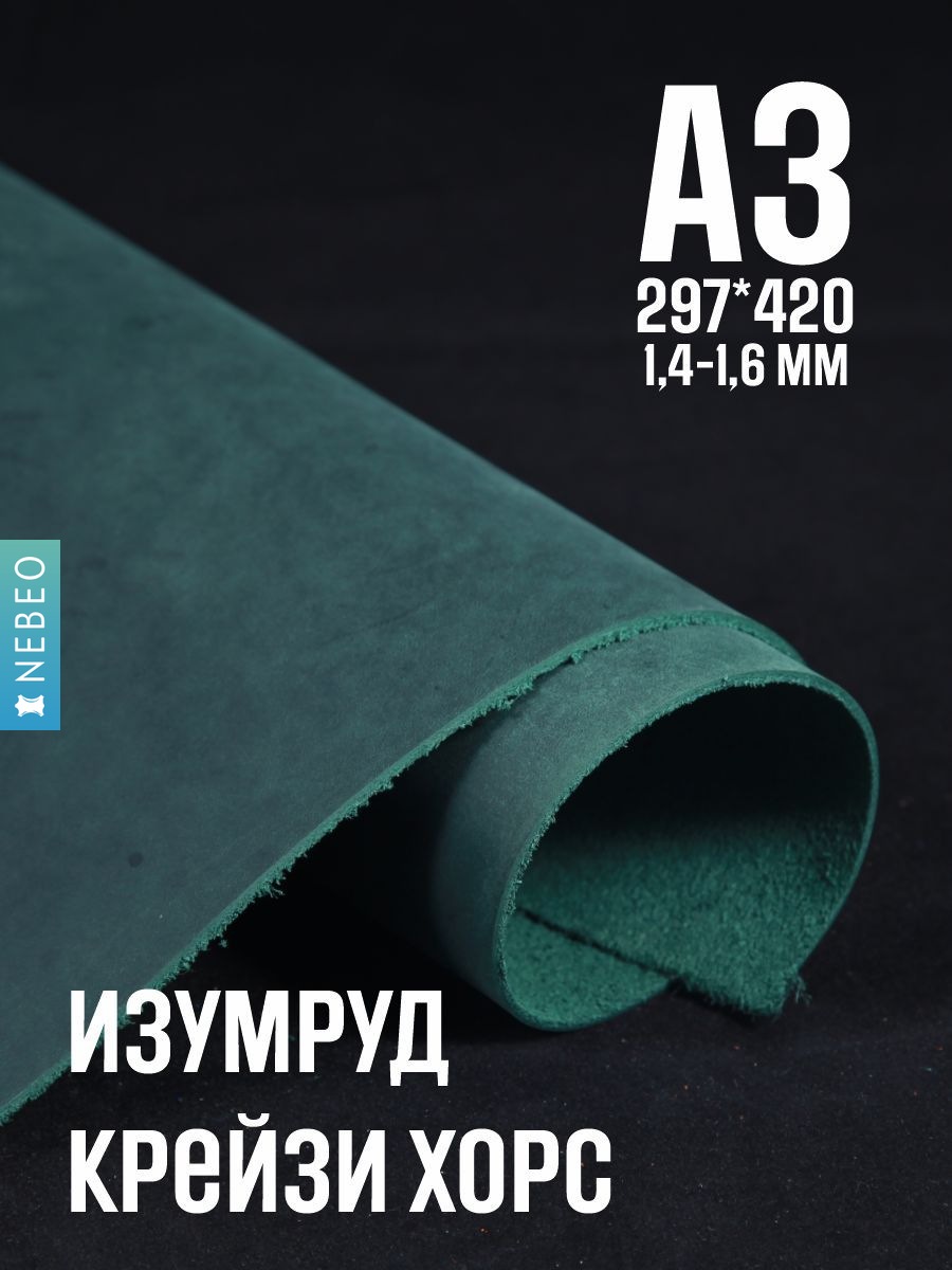 NEBEO Кожа натуральная, Крейзи Хорс "Изумруд", А3, 1.4-1.6 мм, сорт 2-3