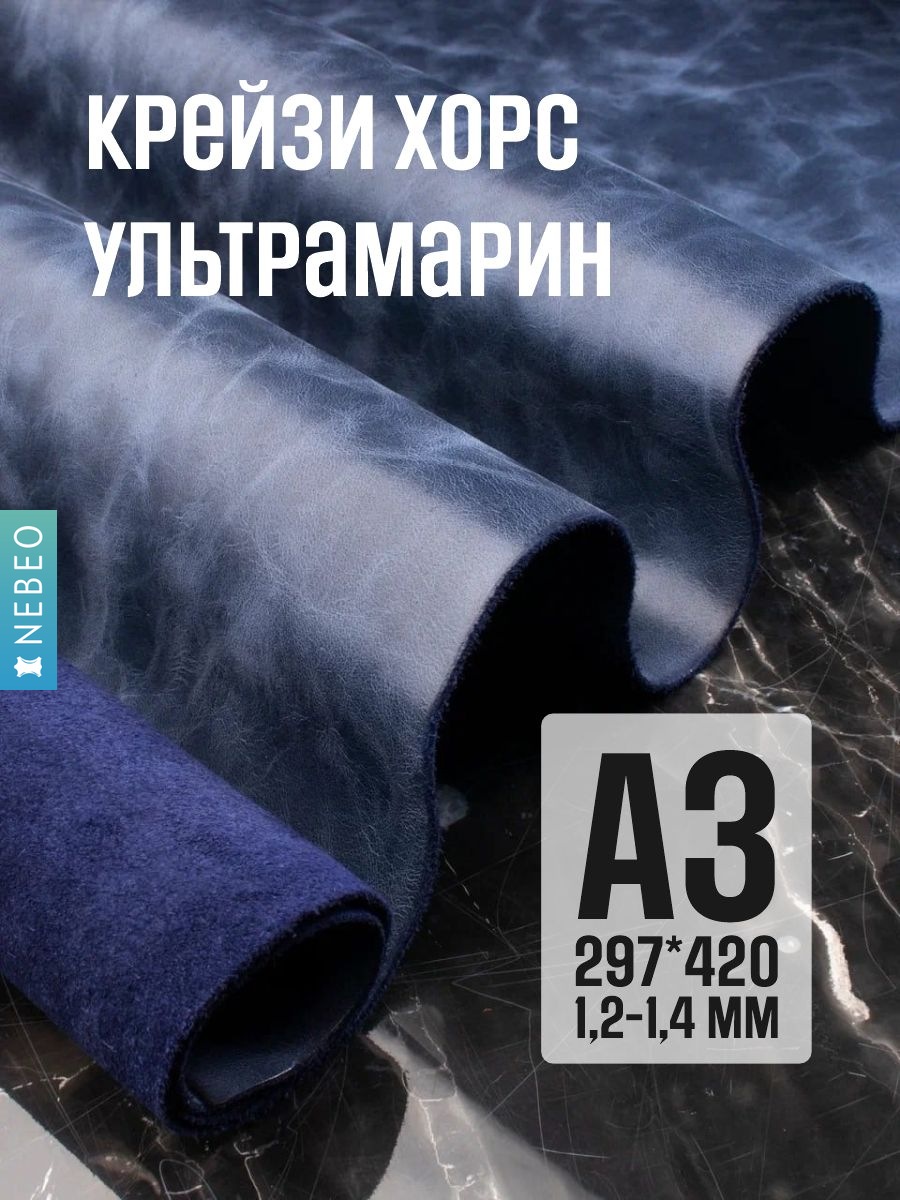 NEBEO Кожа натуральная, Крейзи Хорс "Ультрамарин", А3, 1.2-1.4 мм, сорт 2-3
