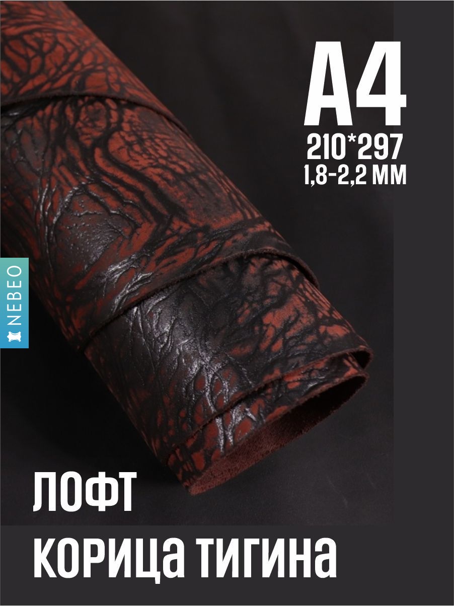 NEBEO Кожа натуральная, Юфть "Корица лофт Тигина", А4, 1.8-2.2 мм, сорт 2-3