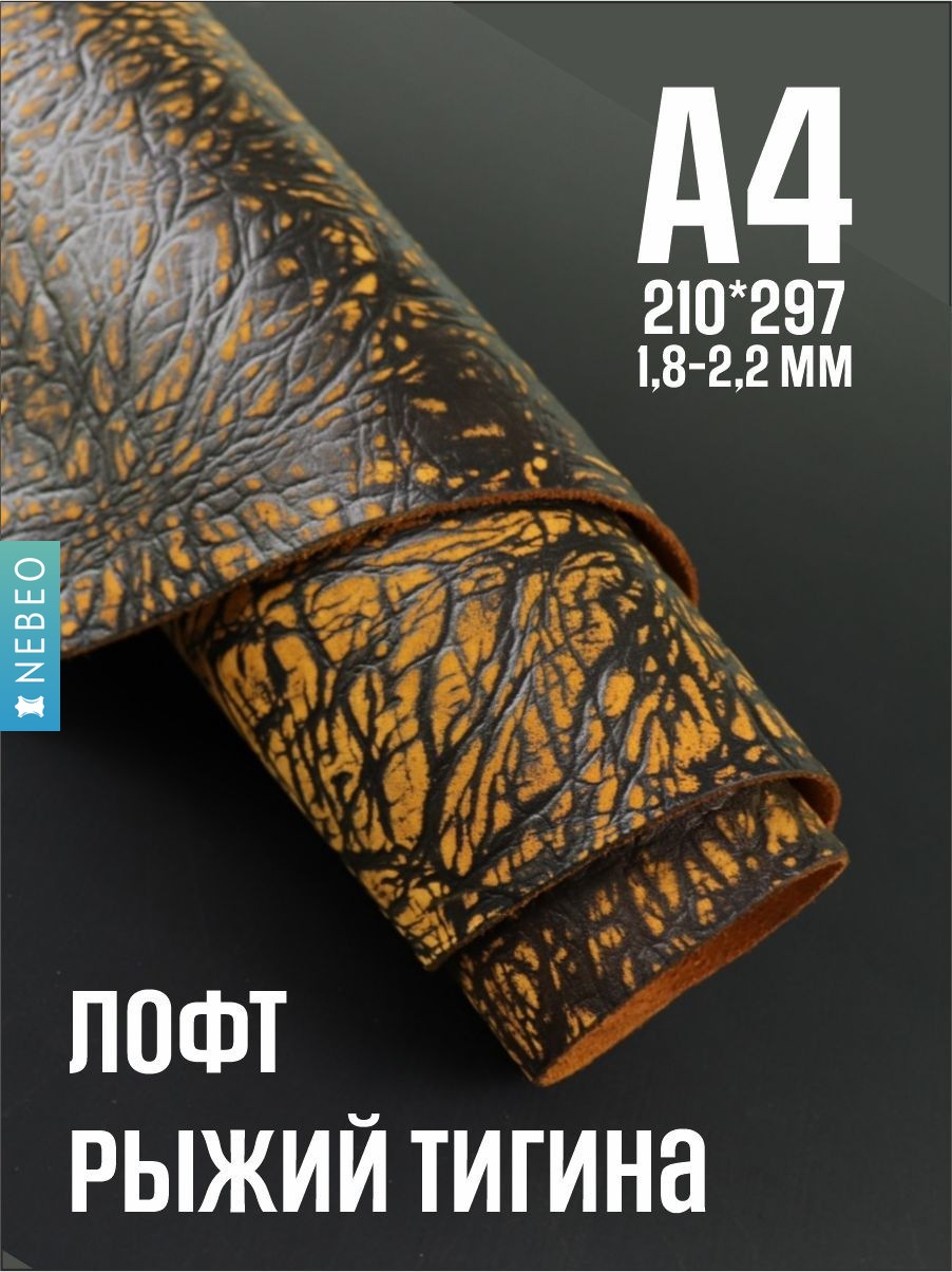 NEBEO Кожа натуральная, Юфть "Рыжий лофт Тигина", А4, 1.8-2.2 мм, сорт 2-3
