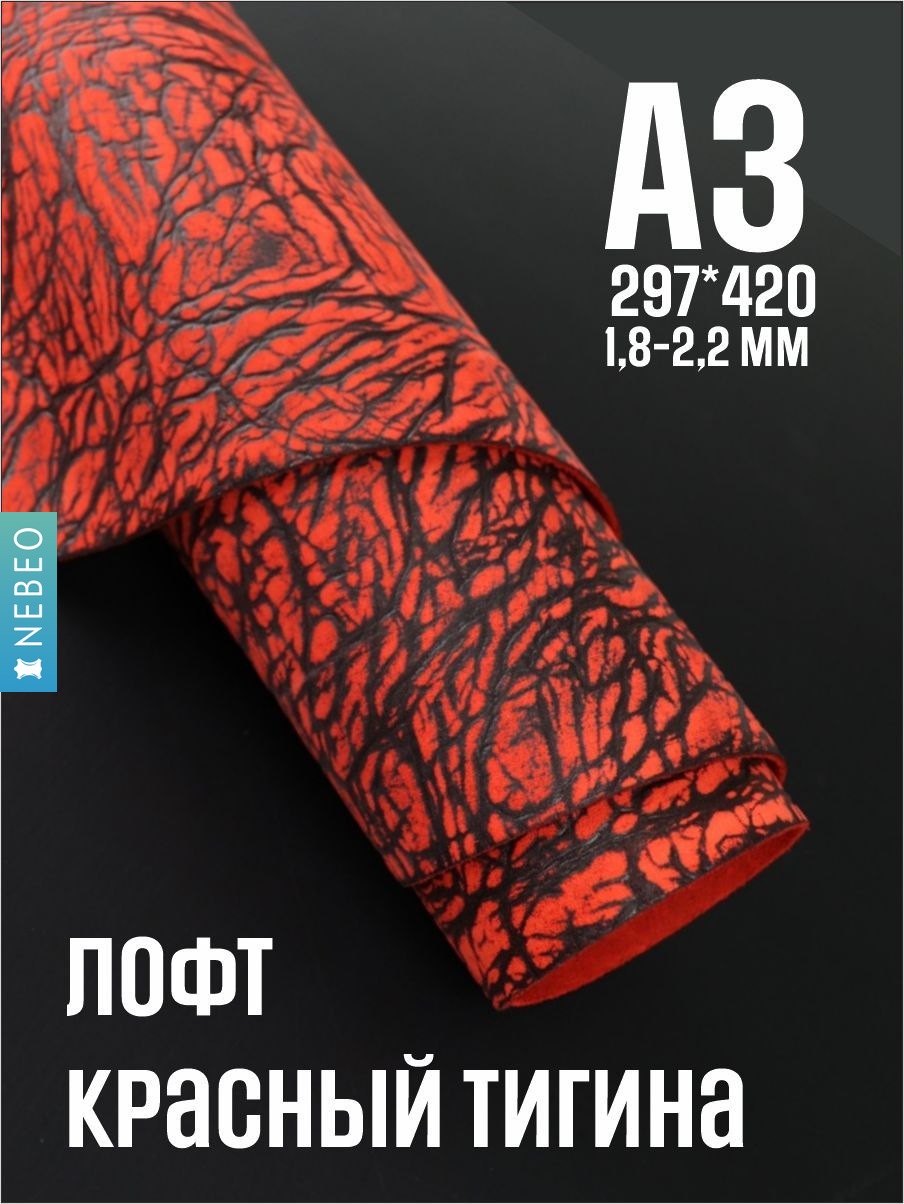 NEBEO Кожа натуральная, Юфть "Красный лофт Тигина", А3, 1.8-2.2 мм, сорт 2-3