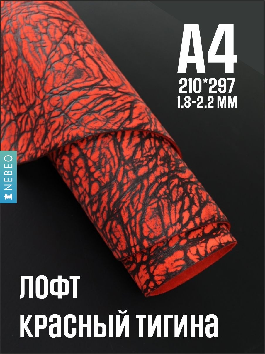 NEBEO Кожа натуральная, Юфть "Красный лофт Тигина", А4, 1.8-2.2 мм, сорт 2-3