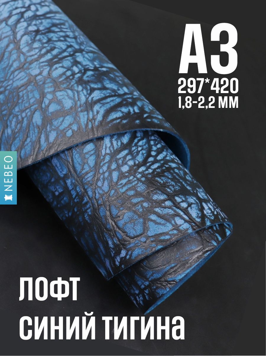 NEBEO Кожа натуральная, Юфть "Синий лофт Тигина", А3, 1.8-2.2 мм, сорт 2-3