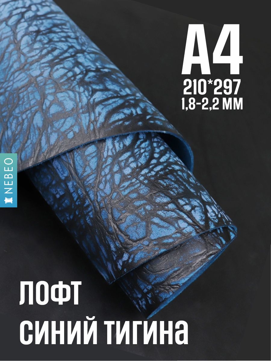 NEBEO Кожа натуральная, Юфть синяя лофт ТИГИНА, А4, 1.8-2.2