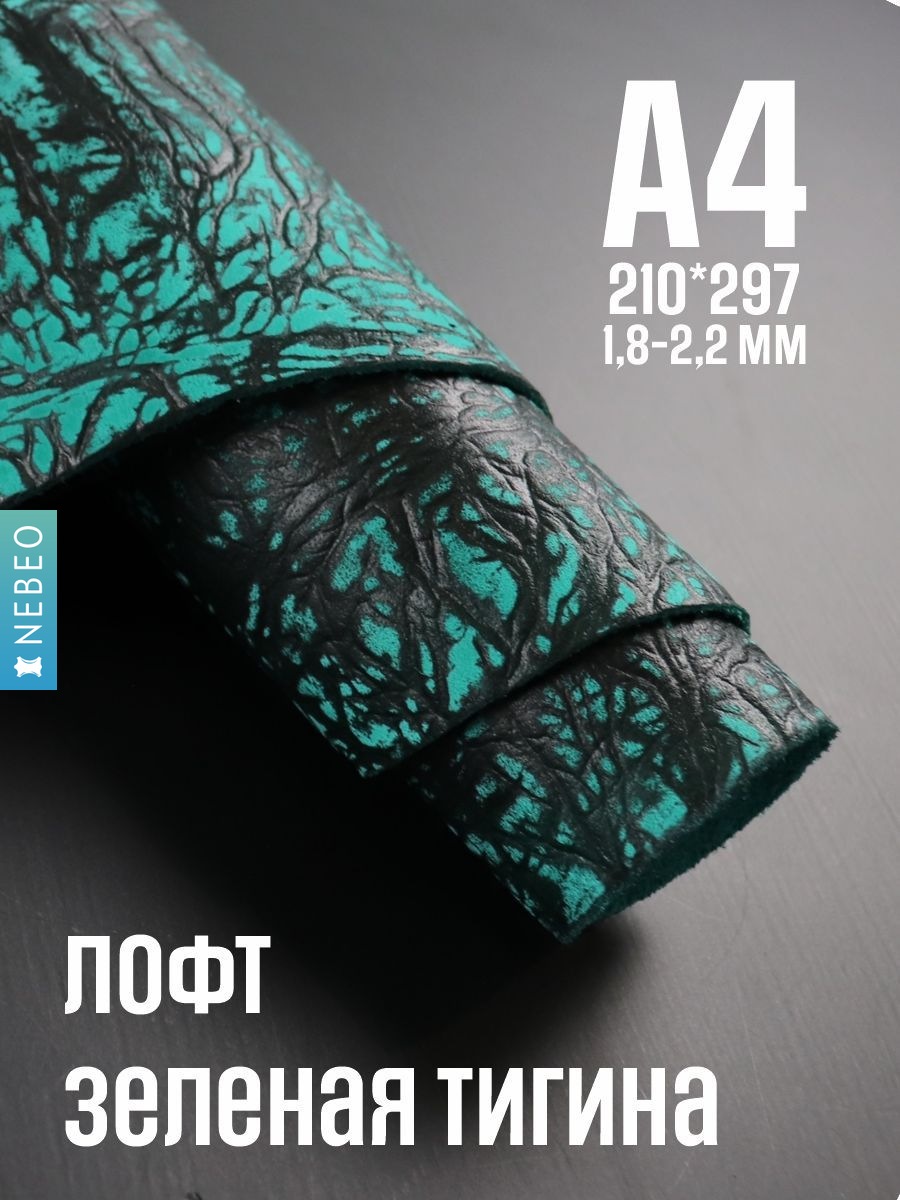 NEBEO Кожа натуральная, Юфть "Зеленый лофт Тигина", А4, 1.8-2.2 мм, сорт 2-3