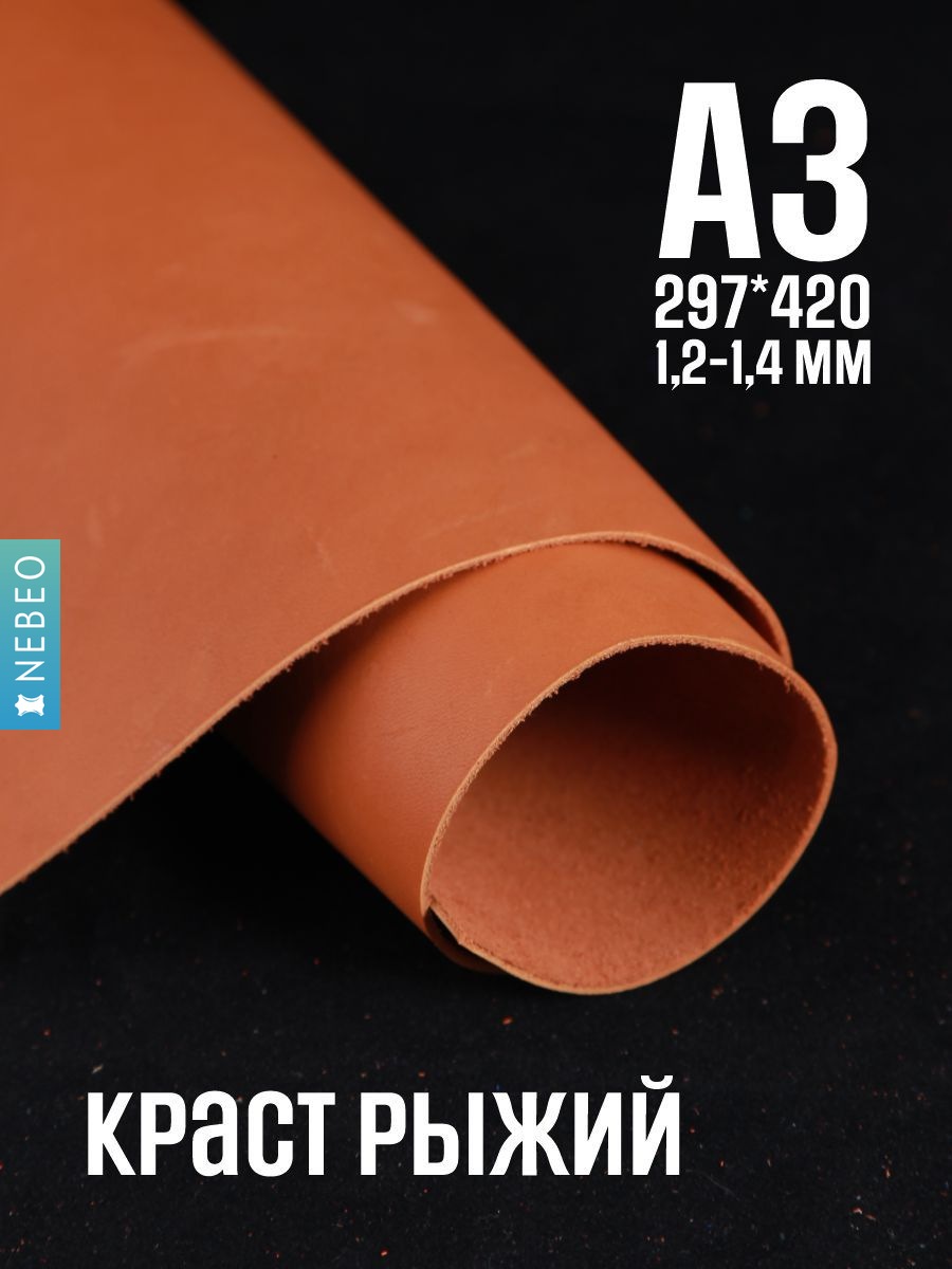 NEBEO Кожа натуральная, Краст "Рыжий" (эконом), А3, сорт 2-3