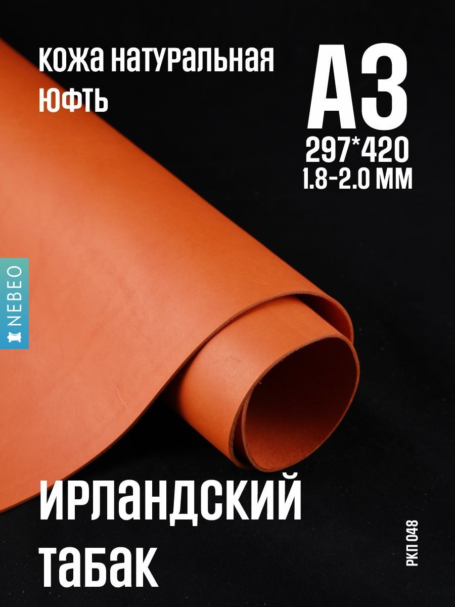 NEBEO Кожа натуральная, ирландский табак, 1.8-2.0 мм, А3, 2-3 сорт