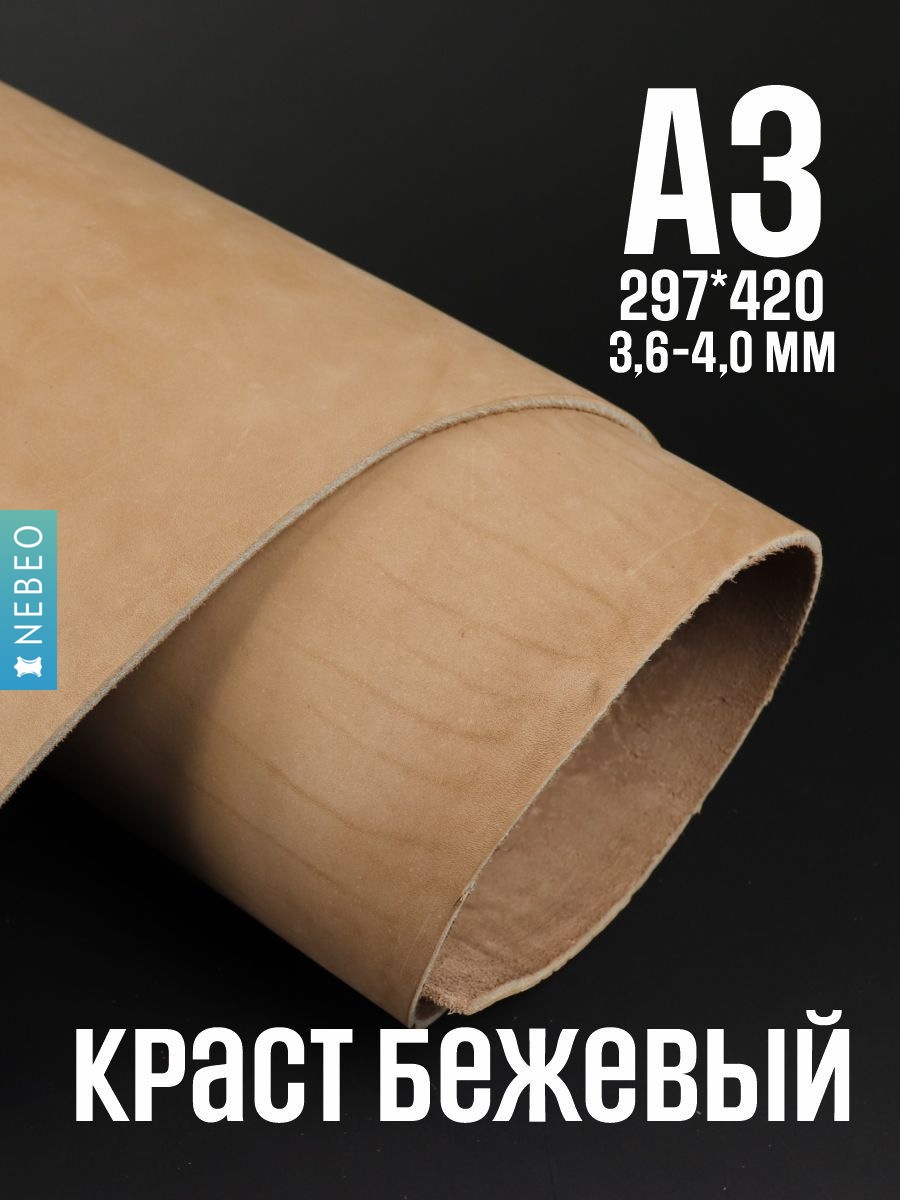 NEBEO Кожа натуральная, Краст "Бежевый", А3, 3+ мм, сорт 2-3